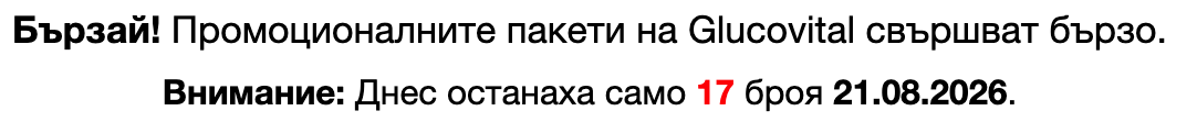 Бързай! Промоционалните пакети на Glucovital свършват бързо. Внимание: Днес останаха само 17 броя.